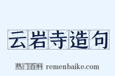 云岩寺造句是什么意思的图片